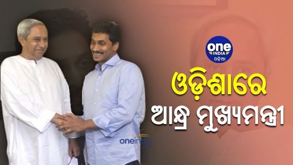 ଓଡ଼ିଶାରେ ପହଞ୍ଚିଲେ ଆନ୍ଧ୍ର ମୁଖ୍ୟମନ୍ତ୍ରୀ, ନବୀନଙ୍କ ସହ ବସିବ ଗୁରୁତ୍ୱପୂର୍ଣ୍ଣ ବୈଠକ