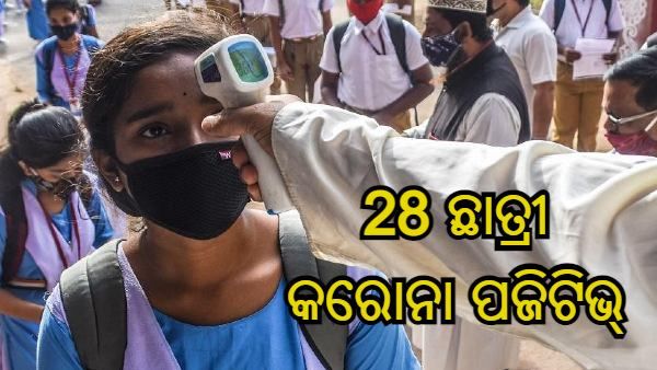 ବଡ ଖବର : ତେଲେଙ୍ଗାନାର ଗୋଟିଏ ବିଦ୍ୟାଳୟରେ 28 ଛାତ୍ରୀ କରୋନା ପଜିଟିଭ୍
