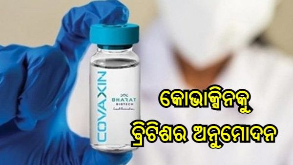 କୋଭାକ୍ସିନ୍ ନେଇଥିବା ଭାରତୀୟଙ୍କ ପାଇଁ ଏକ ଖୁସି ଖବର, ଅନୁମୋଦନ ତାଲିକାରେ ଟିକାକୁ ସାମିଲ କଲା ବ୍ରିଟିଶ ସରକାର