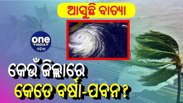 ଆସୁଛି ବାତ୍ୟା; ଜାଣନ୍ତୁ, କେଉଁ ଜିଲ୍ଲାରେ ହେବ କେତେ ବର୍ଷା-ପବନ ?