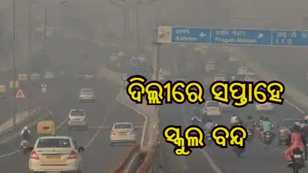 ଦିଲ୍ଲୀ ପ୍ରଦୂଷଣ : ସମ୍ପୂର୍ଣ୍ଣ ଲକ ଡାଉନ ନେଇ ବିଚାର କରୁଛନ୍ତି କେଜ୍ରିୱାଲ ସରକାର, ସପ୍ତାହେ ସ୍କୁଲ ବନ୍ଦ