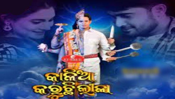 ୩୧ତମ ରାଜ୍ୟ ଚଳଚ୍ଚିତ୍ର ପୁରସ୍କାର: ଶ୍ରେଷ୍ଠ ଟେଲିଫିଲ୍ମ ‘କାଳିଆ କରୁଛି ଲୀଳା’