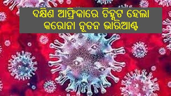 କରୋନା ନୂତନ ଭାରିଆଣ୍ଟକୁ ନେଇ ସାରା ବିଶ୍ବରେ ଆତଙ୍କ