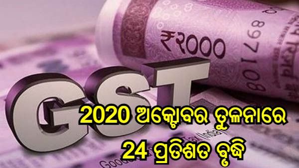 ଅକ୍ଟୋବର 2021ରେ 1 ଲକ୍ଷ 30 ହଜାର କୋଟି ଟଙ୍କା ପାର୍ ହେଲା ଜିଏସଟି ସଂଗ୍ରହ, 2020 ତୁଳନାରେ 24 ପ୍ରତିଶତ ବୃଦ୍ଧି