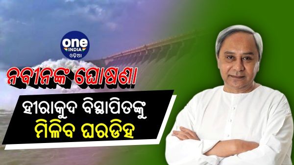 ମୁଖ୍ୟମନ୍ତ୍ରୀଙ୍କ ଘୋଷଣା: ହୀରାକୁଦ ବିସ୍ଥାପିତ ୨ ହଜାର ପରିବାରଙ୍କୁ ମିଳିବ ଘରଡିହ 