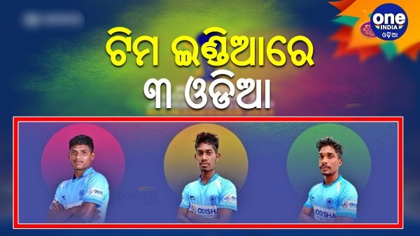 ପୁରୁଷ ଜୁନିୟର ହକି ବିଶ୍ୱକପ: ଭାରତୀୟ ଦଳରେ ୩ ଓଡିଆ