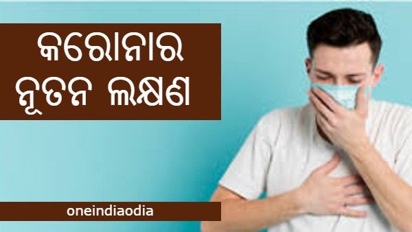 କରୋନାର ନୂତନ ଲକ୍ଷଣ: ସଂକ୍ରମିତଙ୍କ ଦେହରେ ଦେଖାଯାଉଛି ଅପେକ୍ଷାକୃତ କମ ପ୍ରଭାବ