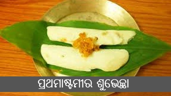 ଆଜି ଆସନ୍ତୁ ଜାଣିବା ପ୍ରଥମାଷ୍ଟମୀ ରେ ଷଷ୍ଠୀଦେବୀଙ୍କର ପୂଜା ସମ୍ବନ୍ଧରେ