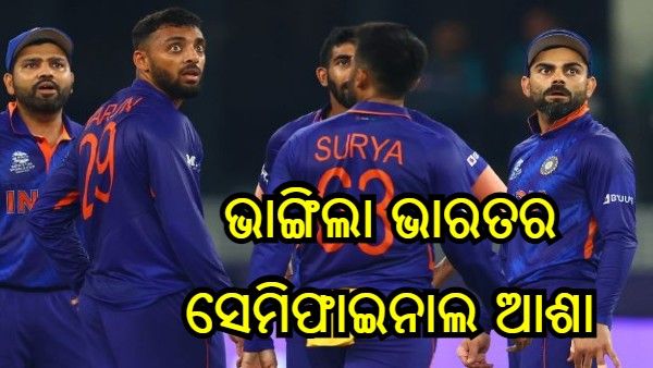 ଭାଙ୍ଗିଲା ଭାରତର ସେମିଫାଇନାଲ ଆଶା, ଆଫଗାନିସ୍ତାନକୁ ପରାସ୍ତ କରି ସେମିପାଇନାଲରେ ପହଞ୍ଚିଲା ନ୍ୟୁଜିଲ୍ୟାଣ୍ଡ