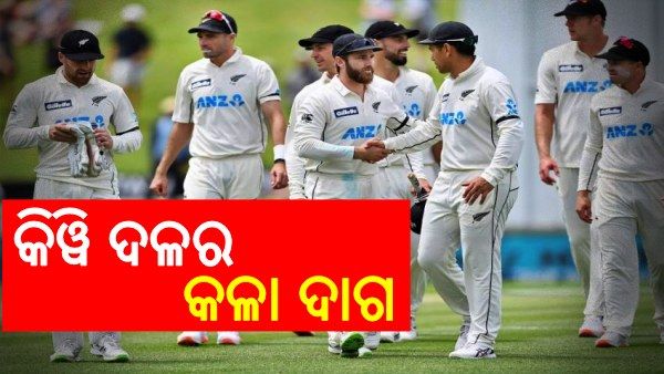 IND vs NZ: 66 ବର୍ଷ, 10 ଅଧିନାୟକ; ଜାଣନ୍ତୁ, କିୱି ଦଳର ଏହି ଆଶ୍ଚର୍ଯ୍ୟଜନକ ରେକର୍ଡ