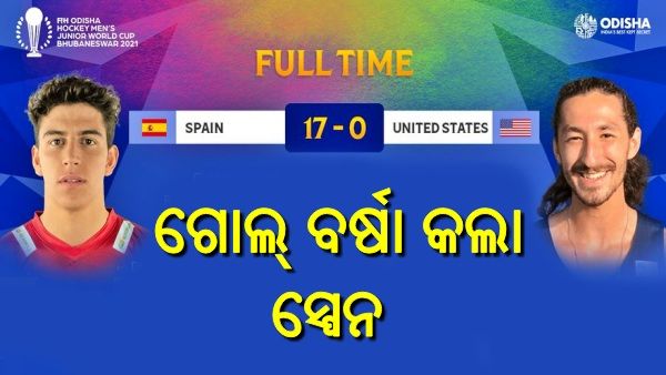 ପୁରୁଷ ଜୁନିୟର ହକି ବିଶ୍ୱକପ: ଗୋଲ୍ ବର୍ଷା କଲା ସ୍ପେନ, ଆମେରିକାକୁ ୧୭-୦ରେ ମାତ୍ ଦେଲା