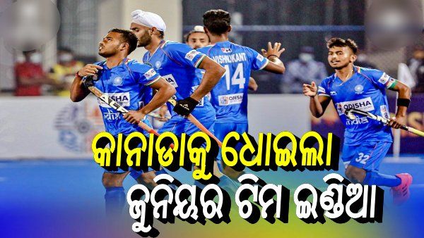 ପୁରୁଷ ଜୁନିୟର ହକି ବିଶ୍ୱକପ: ପରାଜୟ ପରେ ପ୍ରତ୍ୟାବର୍ତ୍ତନ କଲା ଟିମ ଇଣ୍ଡିଆ, କାନାଡାକୁ 13-1ରେ ଧୋଇଲା