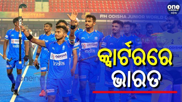 ଜୁନିଅର ହକି ବିଶ୍ୱକପ: ପୋଲାଣ୍ଡକୁ ପରାସ୍ତ କରି କ୍ୱାର୍ଟର ଫାଇନାଲରେ ଭାରତ