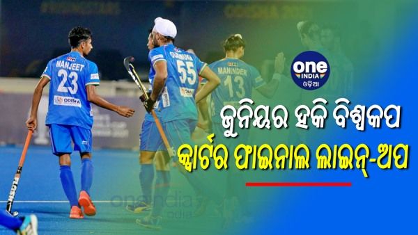 ଜୁନିୟର ହକି ବିଶ୍ୱକପ, କ୍ୱାର୍ଟର ଫାଇନାଲ ଲାଇନ୍-ଅପ: ଶେଷ ମ୍ୟାଚରେ ବେଲଜିୟମକୁ ଭେଟିବ ଭାରତ