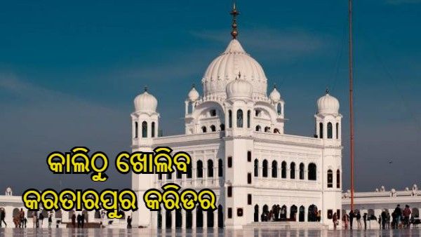ପ୍ରକାଶ ପର୍ବକୁ ନେଇ ସରକାରଙ୍କ ବଡ଼ ନିଷ୍ପତ୍ତି, ନଭେମ୍ବର 17 ରୁ ଖୋଲିବ କରତାରପୁର କରିଡର