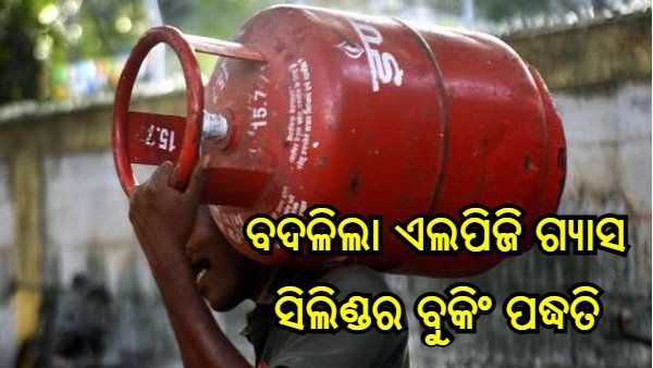 ଆଜି ଠୁ ବଦଳିଲା ଏଲପିଜି ଗ୍ୟାସ ସିଲିଣ୍ଡର ବୁକିଂ ପଦ୍ଧତି, ଜାଣନ୍ତୁ କଣ ରହଛି ପ୍ରକ୍ରିୟା