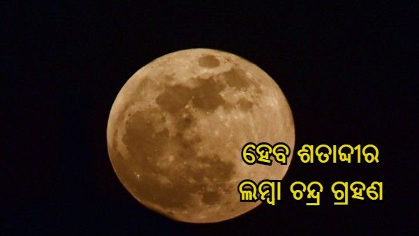 ଏଥର ହେବ ଛାୟା ଚନ୍ଦ୍ର ଗ୍ରହଣ, ହେବ ଶତାବ୍ଦିର ଲମ୍ବା ଚନ୍ଦ୍ର ଗ୍ରହଣ