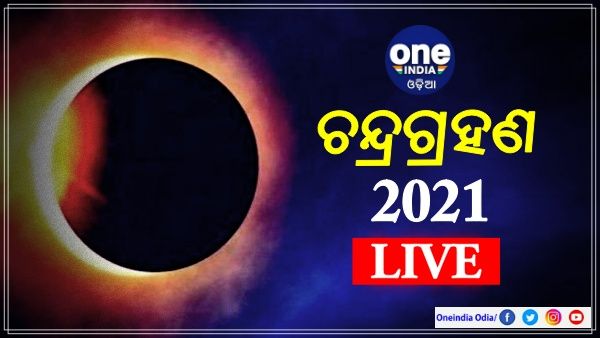 Lunar Eclipse 2021 Live Updates: ଶେଷ ହେଲା ଶତାବ୍ଦୀର ଦୀର୍ଘତମ ଚନ୍ଦ୍ରଗ୍ରହଣ