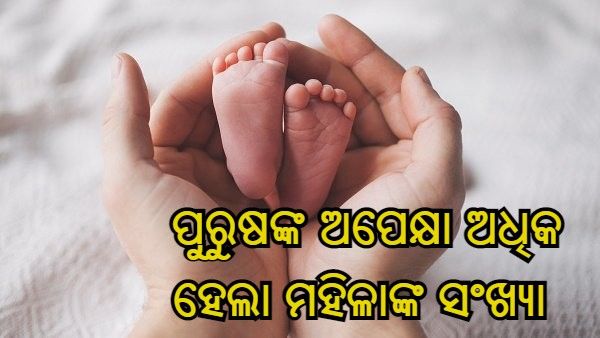ପ୍ରଥମ ଥର ପାଇଁ ଭାରତରେ ପୁରୁଷଙ୍କ ଅପେକ୍ଷା ଅଧିକ ହେଲା ମହିଳାଙ୍କ ସଂଖ୍ୟା - NFHS-5 ସର୍ଭେ
