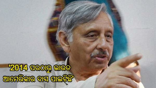 '2014 ପରଠାରୁ ଭାରତ ଆମେରିକାର ଦାସ ପାଲଟିଛି' : ମଣିଶଙ୍କର ଅୟର