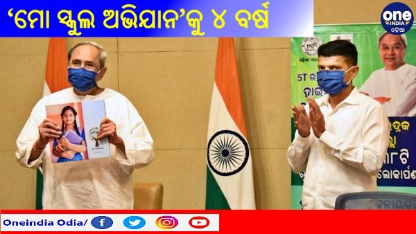 ‘ମୋ ସ୍କୁଲ ଅଭିଯାନ’କୁ ୪ ବର୍ଷ: ‘ସ୍କୁଲକୁ ଫେରିବା’ ପୁସ୍ତକ ଉନ୍ମୋଚନ କଲେ ମୁଖ୍ୟମନ୍ତ୍ରୀ