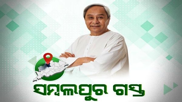 ସମ୍ବଲପୁରରେ ସ୍ମାର୍ଟ ହେଲ୍‌ଥ କାର୍ଡ ବାଣ୍ଟିଲେ ମୁଖ୍ୟମନ୍ତ୍ରୀ, ୧୫୫୩ କୋଟି ଟଙ୍କାର ପ୍ରକଳ୍ପର କଲେ ଶିଳାନ୍ୟାସ 