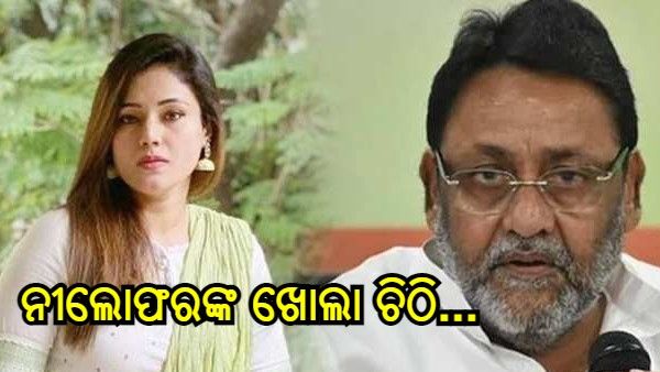 ଖୋଲା ଚିଠି ଲେଖିଲେ ନବାବ ମଲିକଙ୍କ ଝିଅ ନୀଲୋଫର, କହିଲେ - ମୁଁ ଅସହାୟ ଥିଲି ଏବଂ ସମୀର ୱାନଖେଡେ ...