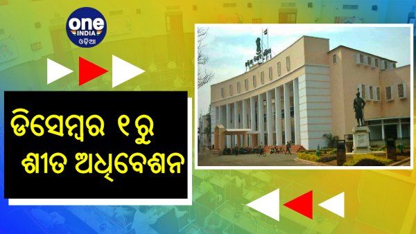 ଡିସେମ୍ବର ୧ରୁ ବିଧାନସଭା ଶୀତ ଅଧିବେଶନ