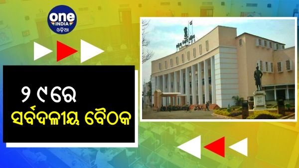 ବିଧାନସଭା ଶୀତ ଅଧିବେଶନ ପାଇଁ ୨୯ରେ ସର୍ବଦଳୀୟ ବୈଠକ ଡକାଇଲେ ବାଚସ୍ପତି