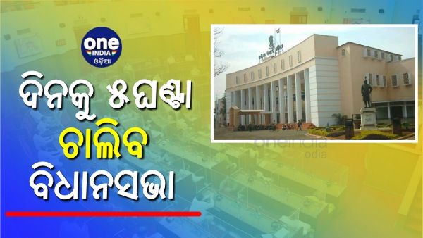 ବିଧାନସଭା ଶୀତ ଅଧିବେଶନ: ଦିନକୁ ୫ଘଣ୍ଟା ଚାଲିବ ଗୃହକାର୍ଯ୍ୟ, ସର୍ବଦଳୀୟ ବୈଠକରେ ହେଲା ସ୍ଥିର