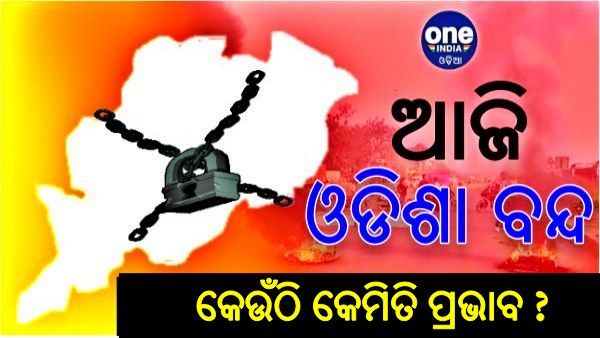କଂଗ୍ରେସର ଓଡିଶା ବନ୍ଦ: ଜାଣନ୍ତୁ, କେଉଁଠି କେମିତି ପ୍ରଭାବ ?