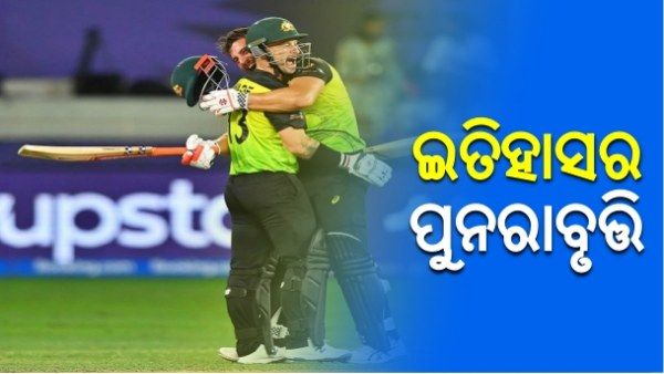 ଟି-20 ବିଶ୍ୱକପ: ଇତିହାସର ପୁନରାବୃତ୍ତି, ପାକିସ୍ତାନର ବିଶ୍ୱକପ ଆଶା ଧୂଳିସାତ କଲା କଙ୍ଗାରୁ ଟିମ୍