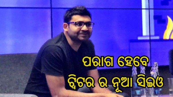 ଟ୍ୱିଟର ସିଓରୁ ଇସ୍ତଫା ଦେଲେ ଜ୍ୟାକ୍ ଡୋର୍ସି, ଭାରତର ପରାଗ ଅଗ୍ରୱାଲ ହେବେ ନୂଆ ସିଇଓ