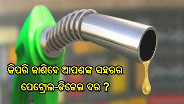 ଦୀପାବଳୀ ପରେ କଣ ରହିଛି ପେଟ୍ରୋଲ ଏବଂ ଡିଜେଲର ମୂଲ୍ୟ ? ଜାଣନ୍ତୁ, କିପରି ଜାଣିବେ ଆପଣଙ୍କ ସହରର ପେଟ୍ରୋଲ-ଡିଜେଲ ଦର