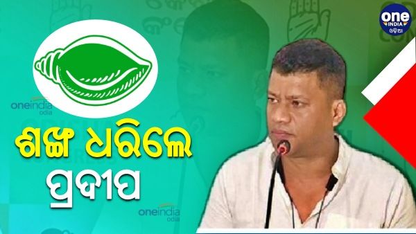 ବିଜେଡିରେ ମିଶିଲେ ପ୍ରଦୀପ ମାଝୀ