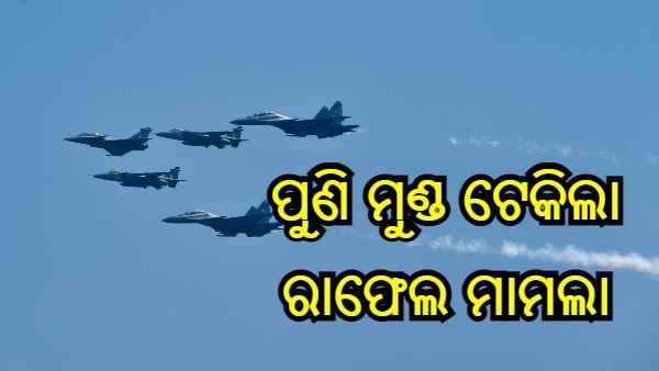 ପୁଣି ମୁଣ୍ଡ ଟେକିଲା ରଫେଲ ମାମଲା : ମଧ୍ୟସ୍ଥିମାନଙ୍କୁ 65 କୋଟି ଟଙ୍କା ଲାଞ୍ଚ ଦିଆଯାଇଥିବା ଦାବି କରିଛି ଫ୍ରାନ୍ସ ଗଣମାଧ୍ୟମ