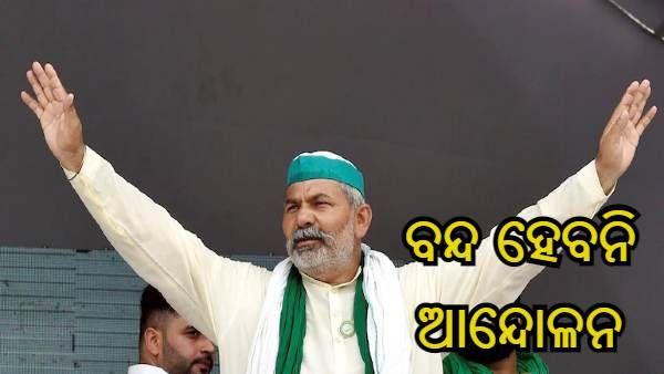ତତ୍କାଳ ବନ୍ଦ ହେବ ନାହିଁ ଆନ୍ଦୋଳନ, ସଂସଦରେ ଆଇନ ରଦ୍ଦ ନ ହେବା ଯାଏଁ କରାଯିବ ଅପେକ୍ଷା : ରାକେଶ ଟିକାୟିତ୍