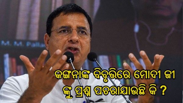 ସଲମାନ ଖୁର୍ସିଦ ବିବାଦ ଉପରେ ସୁରଜେୱାଲାଙ୍କ ବୟାନ, କଙ୍ଗନାଙ୍କ ବିବୃତ୍ତିରେ ମୋଦୀ ଜୀଙ୍କୁ ପ୍ରଶ୍ନ ପଚରାଯାଉଛି କି ?