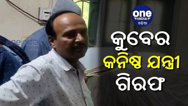 ଭିଜିଲାନ୍ସ ଜାଲରେ କୁବେର କନିଷ୍ଠ ଯନ୍ତ୍ରୀ ସନ୍ତୋଷ ଦାସ