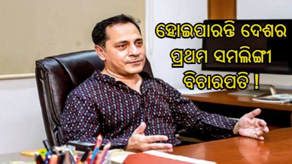 ଦେଶକୁ ମିଳିବ ପ୍ରଥମ ସମଲିଙ୍ଗୀ ବିଚାରପତି, ସୁପାରିଶ କଲେ ସୁପ୍ରିମକୋର୍ଟ କଲେଜିୟମ୍