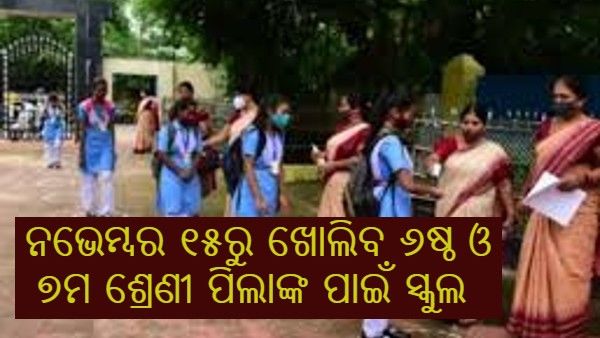 ନଭେମ୍ବର ୧୫ ତାରିଖରୁ ଖୋଲିବ ୬ଷ୍ଠ ଓ ୭ମ ଶ୍ରେଣୀ ବିଦ୍ୟାର୍ଥୀଙ୍କ ପାଇଁ ସ୍କୁଲ