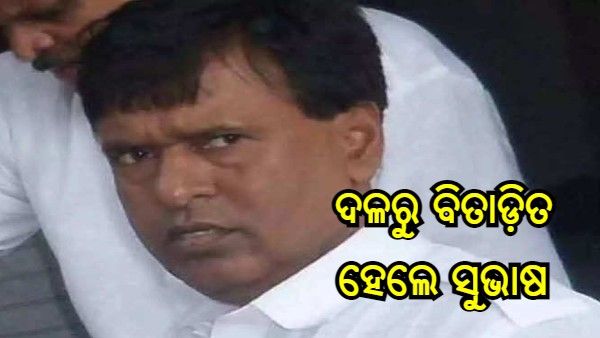 ଉତ୍ତରପ୍ରଦେଶ ନିର୍ବାଚନ 2022 : ବିଧାୟକ ସୁଭାଷ ପାସିଙ୍କୁ ଦଳରୁ ବହିଷ୍କାର କଲେ ଅଖିଳେଶ ଯାଦବ, ଆଜି ବିଜେପିରେ ଯୋଗଦେବେ !