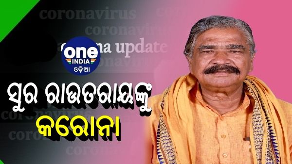 ସୁର ରାଉତରାୟଙ୍କୁ କରୋନା