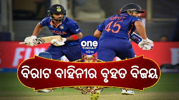 ଟି-20 ବିଶ୍ୱକପ: 39 ବଲରେ ଭାରତର ବୃହତ ବିଜୟ, ସେମିଫାଇନାଲରୁ ମାତ୍ର ଗୋଟିଏ ପାଦ ଦୂରରେ