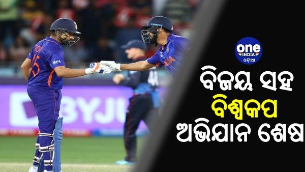 ଟି-20 ବିଶ୍ୱକପ: ନାମିବିଆକୁ 9 ୱିକେଟରେ ପରାସ୍ତ କରି ଅଭିଯାନ ଶେଷ କଲା ଭାରତ