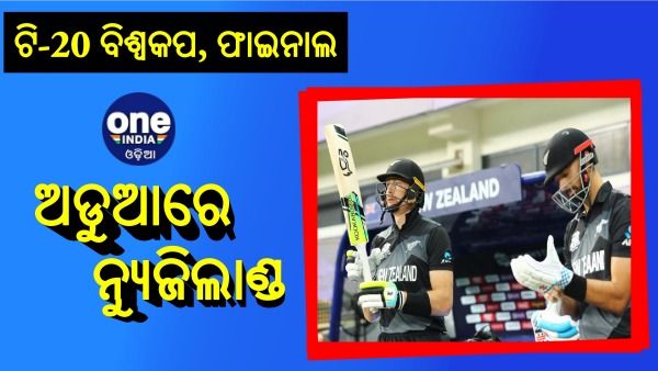 ଟି-20 ବିଶ୍ୱକପ, ଫାଇନାଲ: ଟସ ହାରି ଅଡୁଆରେ ନ୍ୟୁଜିଲାଣ୍ଡ