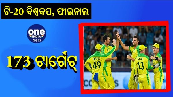 ଟି-20 ବିଶ୍ୱକପ: ଫାଇନାଲ ଫାଇଟରେ ଅଷ୍ଟ୍ରେଲିଆ ସାମ୍ନାରେ ସବୁଠୁ ବଡ ବିଜୟ ଲକ୍ଷ୍ୟ