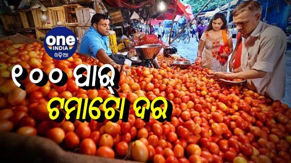 ଲେମ୍ବୁ ପରେ ଟମାଟୋ ମହଙ୍ଗା, ଦର 100 ପାର୍