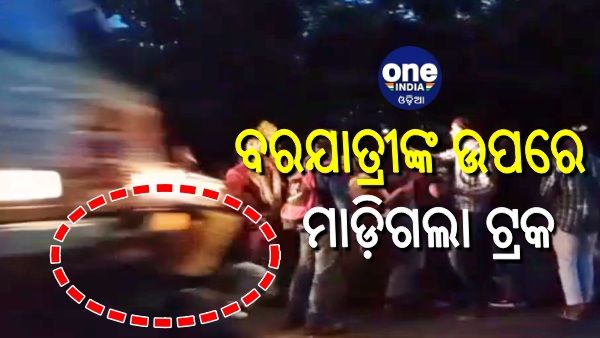 ବରଯାତ୍ରୀଙ୍କ ଉପରେ ମାଡ଼ିଗଲା ଟ୍ରକ, ବର ପିତାଙ୍କ ସମେତ ଦୁଇ ମୃତ