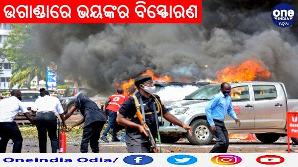 ଉଗାଣ୍ଡାରେ ଭୟଙ୍କର ବିସ୍ଫୋରଣ, ପାଖ ହୋଟେଲରେ ଥିଲେ ଏହି ଓଡିଆ ଖେଳାଳି